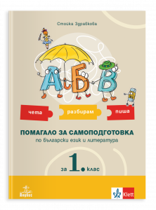 АБВ – чета, разбирам, пиша. Помагало за самоподготовка по български език и литература за 1. клас