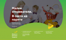 Малки откриватели. В света на парите – финансова грамотност за деца от 4 до 7 години