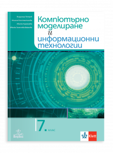 IZZI Компютърно моделиране и информационни технологии за 7. клас