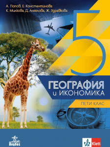 География и икономика за 5. клас