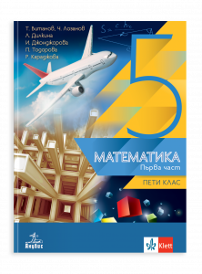 IZZI Математика за 5. клас Първа част