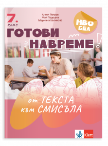 Готови навреме. От текста към смисъла. Тестове за 7. клас