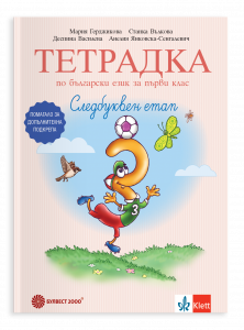 Тетрадка № 3 по български език за първи клас. Следбуквен етап. Помагало за допълнителна подкрепа
