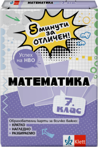 5 минути за отличен. Образователни карти по математика за 7. клас