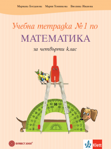 Учебна тетрадка №1 по математика за 4. клас
