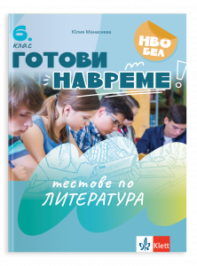Готови навреме. Тестове по литература за 6. клас