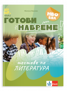 Готови навреме. Тестове по литература за 5. клас