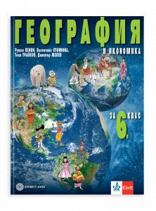 IZZI География и икономика за 6. клас