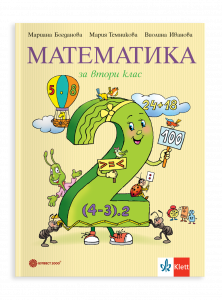 IZZI Учебник по математика за 2. клас