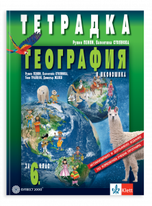 Тетрадка по география и икономика за 6. клас