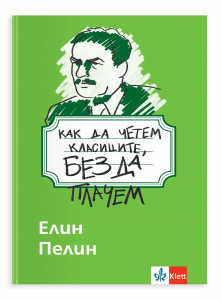 Как да четем класиците, без да плачем. Елин Пелин