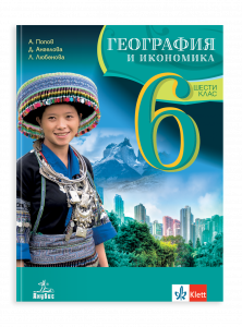 IZZI География и икономика за 6. клас