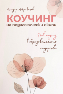Коучинг на педагогически екипи: нов път в управлението