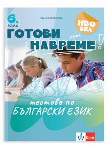 Готови навреме. Тестове по БЕ за 6. клас