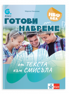 Готови навреме. Текстове и задачи за развиване на четивни умения в 6. Клас Готови навреме. Текстове и задачи за развиване на четивни умения в 6. Клас