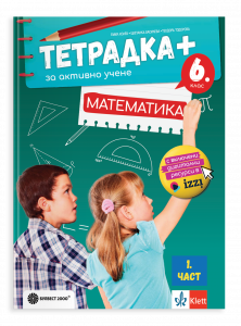 Тетрадка плюс за активно учене по математика за 6. клас, първа част