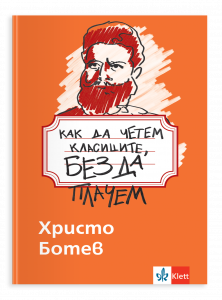 Как да четем класиците, без да плачем. Христо Ботев