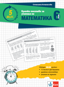 5 минути спокойствие. Кратки тестове за учителя по математика 6. клас