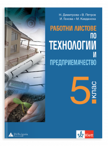 Работни листове по технологии и предприемачество за 5. клас