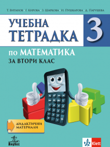 Учебна тетрадка №3 по математика за 2. клас