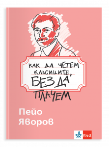 Как да четем класиците, без да плачем. Пейо Яворов