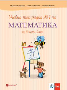 Учебна тетрадка №1 по математика за 2. клас