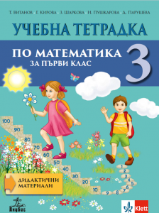Учебна тетрадка №2 по математика за 1. клас