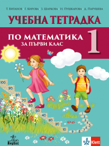 Учебна тетрадка №1 по математика за 1. клас