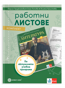 Комплект работни листове по литература за 7. клас/2026