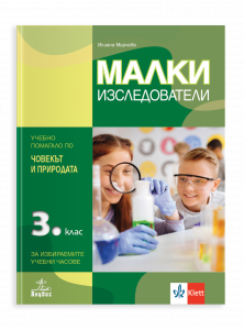 Малки изследователи за 3. клас. Учебно помагало по човекът и природата за избираемите учебни часове