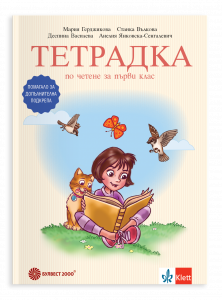 Тетрадка по четене за първи клас. Помагало за допълнителна подкрепа