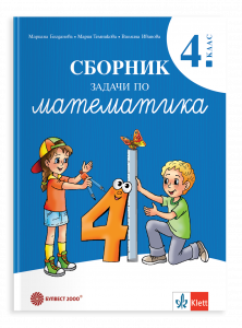 Сборник задачи по математика за 4. клас