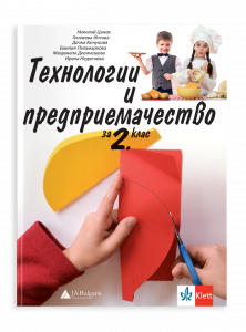 IZZI \Учебник по технологии и предприемачество за 2. клас