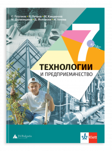 Технологии и предприемачество – учебник за 7. клас