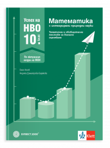 Успех на НВО в 10. клас. Математика с интегрирани природни науки. Тематични и обобщителни тестове за външно оценяване