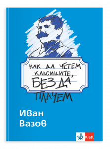 Как да четем класиците, без да плачем. Иван Вазов