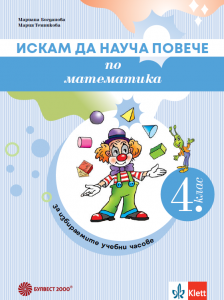 Искам да науча повече по математика в 4. клас – учебно помагало за избираемите учебни часове