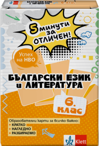 5 минути за отличен. Образователни карти по български език и литература за 6. клас