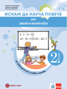 Искам да науча повече по математика във 2. клас – учебно помагало за избираемите учебни часове