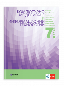 IZZI Компютърно моделиране и информационни технологии за 7. клас