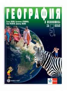 IZZU География и икономика за 5. клас