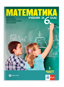 IZZI Учебник по математика за 6. клас в две части