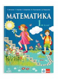 Учебник по математика за 1. клас