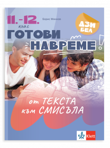 Готови навреме. Текстове и задачи за развиване на четивни умения в 11. – 12. Клас