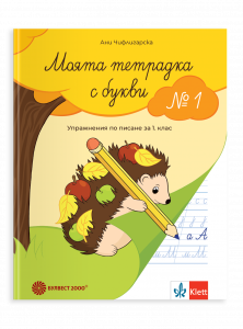 Моята тетрадка с букви № 1. Упражнения по писане за 1. клас
