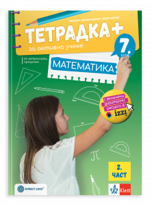 Тетрадка плюс за активно учене по математика за 7. клас, втора част