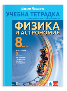 Учебна тетрадка по физика и астрономия за 8. клас