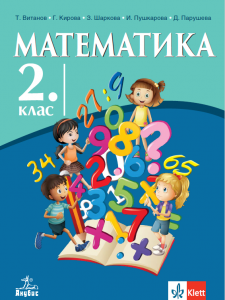 Учебник по математика за 2. клас
