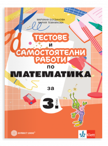 Тестове и самостоятелни работи по математика за 3. клас