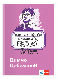 Как да четем класиците, без да плачем. Димчо Дебелянов